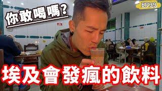 Ep39埃及會發瘋的飲料‼️你敢喝嗎這文化真埃及...｜亞歷山大