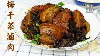 梅干菜滷肉  跟梅干扣肉一樣好吃 做法更簡單  一定要收藏的白飯小偷