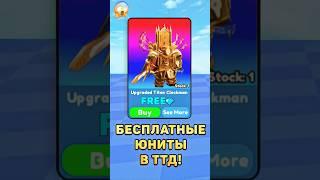 Бесплатные юниты в ттд! #роблокс #roblox #туалеттавердефенс #toilettowerdefense #юнит #бесплатные