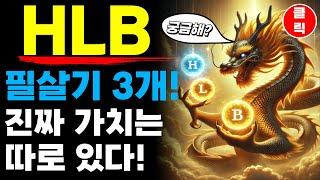 HLB 에이치엘비 - 필살기 3가지! 사기캐인 이유!