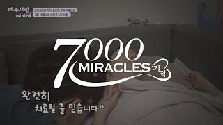 [예고] 7000 미라클 (예수사랑여기에) | 지하나 성도 | 3월 18일 방송