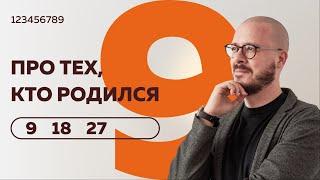 Число сознания 9. Люди "девятки" рожденные 9- 18 и 27 числа любого месяца