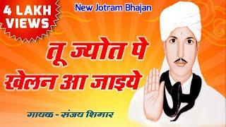 Jotram भजन | Tu Jyot Pe Khelan Aajaiye By संजय Shimar | तू ज्योत पे खेलन आ जाइये