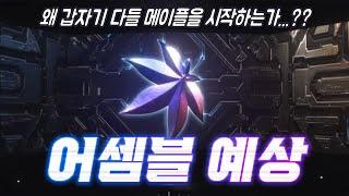 [한자] 메이플 대규모 업데이트 '어셈블' 업데이트 예상 |  왜 어셈블은 더 기대가 될까? | 신규/복귀 유저들은 뭘 해야할까? [메이플스토리]
