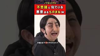 キンタロー悪意のあるモノマネw #ノブロックTV #NOBROCKTV