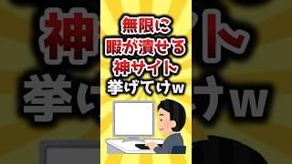 【2ch有益スレ】無限に暇が潰せる神サイト挙げてけｗ #shorts