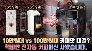 10만원대 vs 100만원대 커피머신 맛 차이가 있을까? 큰 맘 먹고 지른 필립스 라떼고 3200 언빡싱