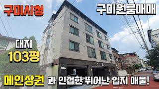 (구미원룸투자) 시청앞 중심상권! 총월세 570만원, 전체 리노베이션 완료된 다가구주택!