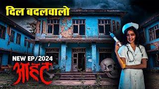 Aahat New Episode | Horror Show 2025 | Aahat New Episode 2025 | डर का असली एहसास #aahat Horror Films