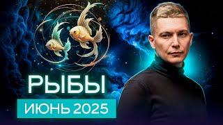 Pisces June 2025. An Important Change in Life Paradigm. Soul Horoscope Pavel Chudinov