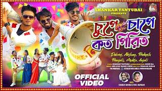 CHUPE CHAPE KOTO PIRIT !! চুপে চাপে কত পিরিত !!SHANKAR TANTUBAI !! PAYEL BADYAKAR ! NEW PURULIA SONG