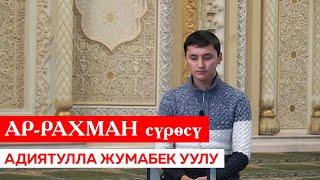 Ар-Рахман сүрөсү толук — Жумабек уулу Адиятулла