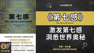 《第七感》激发第七感，洞悉世界奥秘，预知未来,第七感启示录，揭示人类超感知的神秘奥秘·听书财富 Listening to Forture