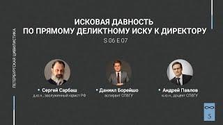 #6.07. Исковая давность по прямому деликтному иску к директору