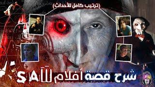 القصة الكاملة لـ سلسلة أفلام SAW (سفاح الألغاز)🪚| ترتيب كامل للأحداث