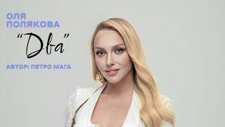 Оля Полякова "Два". Автор Петро Мага