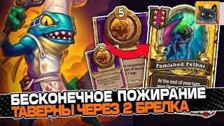 БЕСКОНЕЧНОЕ ПОЖИРАНИЕ ТАВЕРНЫ КАЖДЫЙ ХОД под 2 ИМБА БРЕЛКАМИ! / Guddumpog Guddummit Hearthstone