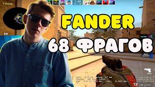 FANDER ПОВТОРИЛ ПЕРФОМАНС S1MPLE И НАБИЛ 68 ФРАГОВ НА FACEIT | FANDER НАСТРЕЛЯЛ 68 ФРАГОВ