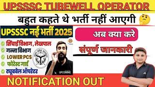 UPSSSC TUBEWELL OPERATOR 2024|| अब क्या करे|| सम्पूर्ण जानकारी एक ही VIDEO मैं|| @AMITSIR