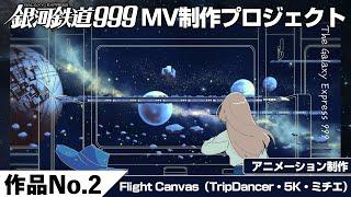 『​​銀河鉄道999ミュージックビデオ制作プロジェクト／作品No.2Flight Canvas』