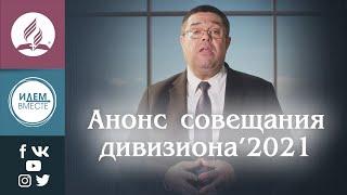 Анонс совещания дивизиона 2021