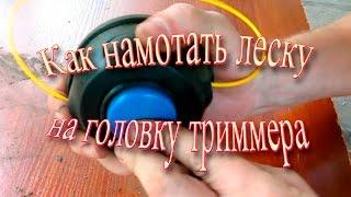 Как намотать леску на головку триммера