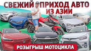 Розыгрыш мотоцикла. Свежий приход авто из Японии Кореи и Китая. Лучшие цены