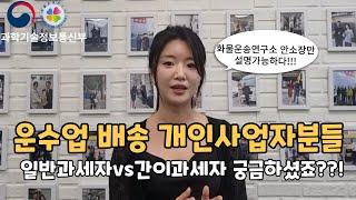 개인사업자 일반과세자vs간이과세자 배송 전 운수업 기사님들~ 궁금증 해결해 드립니다!(배송기사, 세금계산서, 화물차,화물기사,지입차)