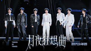 【TNT时代少年团】《月夜狂想曲》「2024-2025湖南卫视芒果TV跨年晚会」 || 2024-12-31