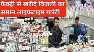 इलेक्ट्रिक समान खरीदें फैक्ट्री से लाइफटाइम गारंटीElectric business idea | electric shop business