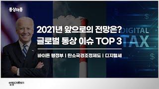 [통상이몽] 2021년, 새롭게 떠오르는 글로벌 통상 이슈를 알아보자! 통상 키워드 TOP 3