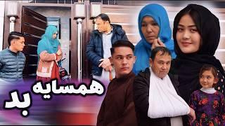 Hamsaya bad - New Hazaragi Drama | فیلم هزارگی همسایه بد |Yadgar Media