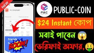 $24 Instant কোপ Public Coin Offer | PBC Token Sell | Public Coin Withdraw | Free Wallet Offer 2023