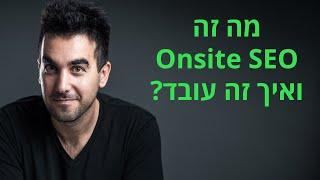 מה זה Onsite SEO  (קידום אתרים אונסייט), איך זה עובד ואיך זה מקדם את האתר?