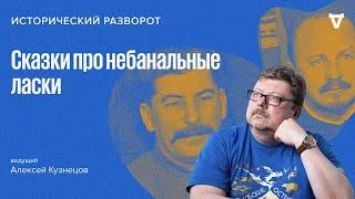 Сказки про небанальные ласки. Алексей Кузнецов / 08.10.23