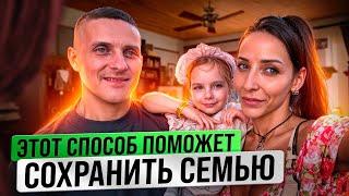 Этот способ поможет сохранить семью. Мы в одной лодке!