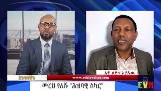 "የዐቢይ አስተዳደር ለሀገርም፣ለብሔርም፣ ለኅይማኖትም ታማኝ አይደለም። ታማኝነቱ ለራሱ ስልጣን ብቻ ነው። የማንም ሕዝብ ወኪል አይደለም።" አቶ ልደቱ አያሌው