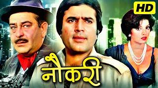 Naukri Hindi Full Movie HD | नौकरी | Rajesh Khanna, Raj Kapoor, Zaherra | Superhit Hindi Movies