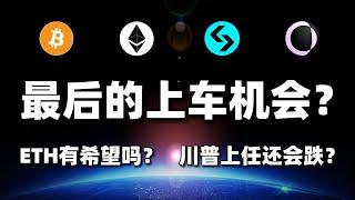 【直播回放】川普上台后还会大跌吗？以太坊还有戏吗？Bitget交易所会跑路吗？#btc #eth #bgb