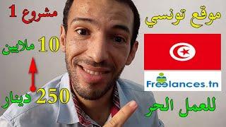 موقع تونسي جديد للعمل الحر من 250 دينار الى 10 ملايين للمشروع | Freelances