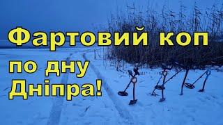 Фартовий коп по дну Дніпра! Коп з Legend WHP! Фільм 253