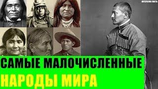 Самые малочисленные народы Мира