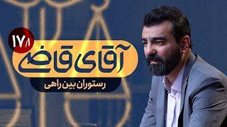 رستوران بین‌راهی - سریال آقای قاضی - قسمت 17 (پرونده 1)