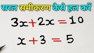 सरल समीकरण हल करने की सबसे आसान विधि | How to Solve Simple Equations | Saral Samikaran Hal karna