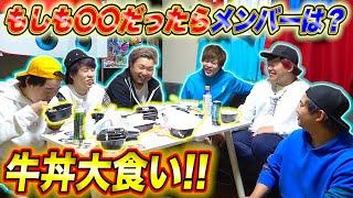 【大食い】大量の牛丼食べながらもしも〇〇があったら何するか聞いてみた！