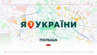 Як живуть українці в Польщі, які складності та бонуси для переселенців. Я з України