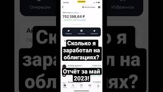 Сколько я заработал на облигациях? | Отчёт за май 2023! #облигации #инвестиции