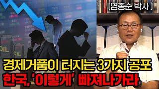 '세계 1위'였던 일본이 보여준 거품경제 의 진짜 공포 (염종순 박사 1부 풀버전)