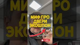 Миф про межкомнатные двери экошпон часть 1/2 #межкомнатныедвери