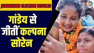 Jharkhand Assembly Election Results 2024 | Gandey Seat से जीतीं Kalpana Soren | Hemant Soren